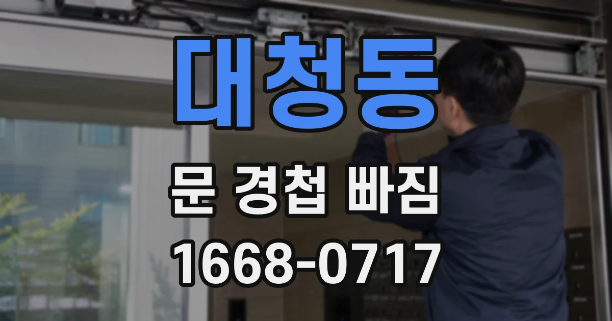 대청동 문 경첩 빠짐