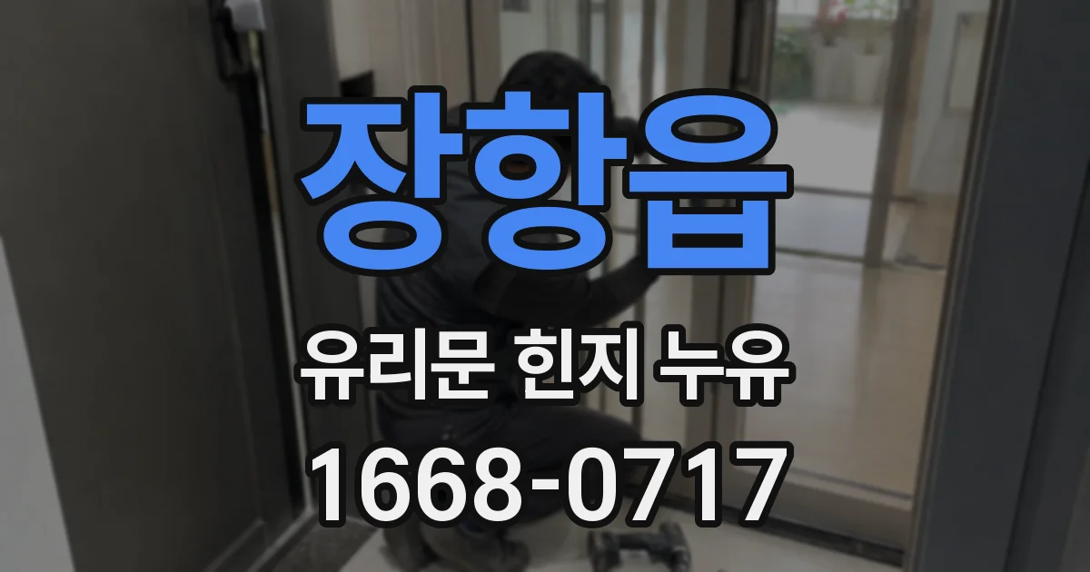 장항읍 유리문 힌지 누유