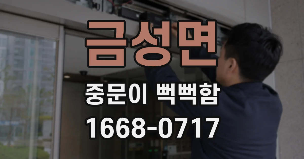 금성면 중문이 뻑뻑함
