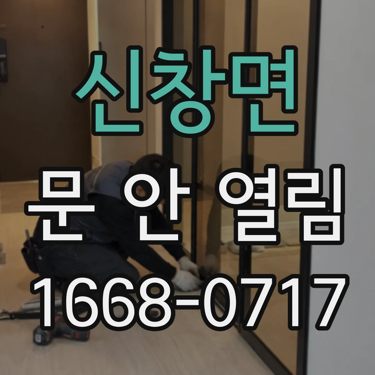신창면 문 안 열림
