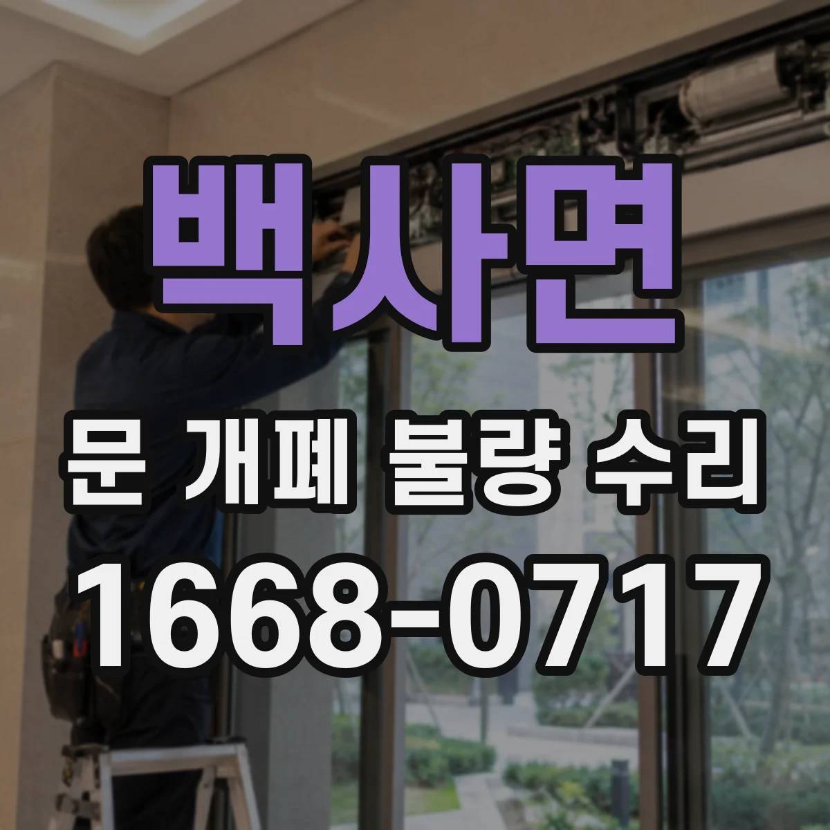 백사면 문 개폐 불량 수리