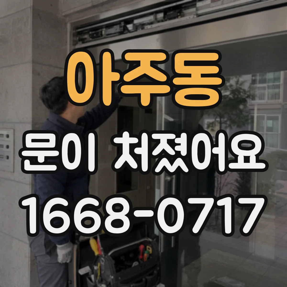 아주동 문이 처졌어요