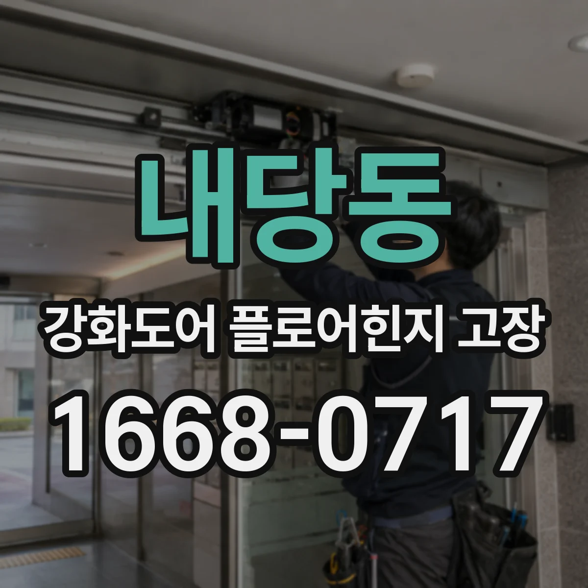 내당동 강화도어 플로어힌지 고장