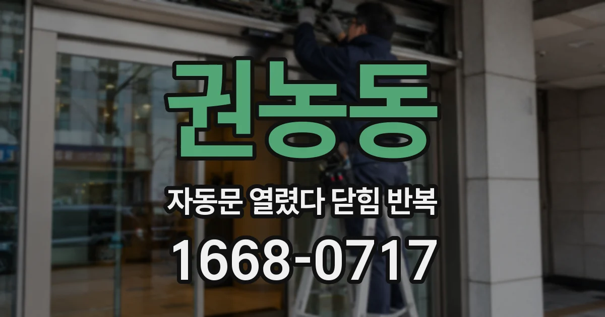 권농동 자동문 열렸다 닫힘 반복 현상은 문이 열리자마자 다시 닫히거나, 한 번 멈춘 뒤 재가동되며 반복되는 경우가 많습니다.