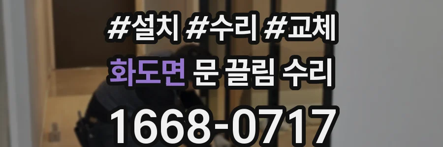 화도면 문 끌림 수리