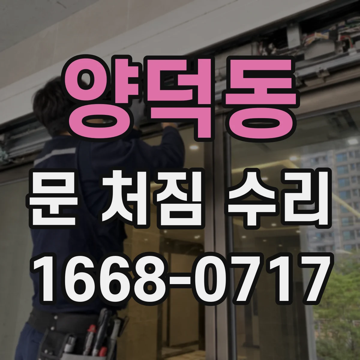 양덕동 문 처짐 수리