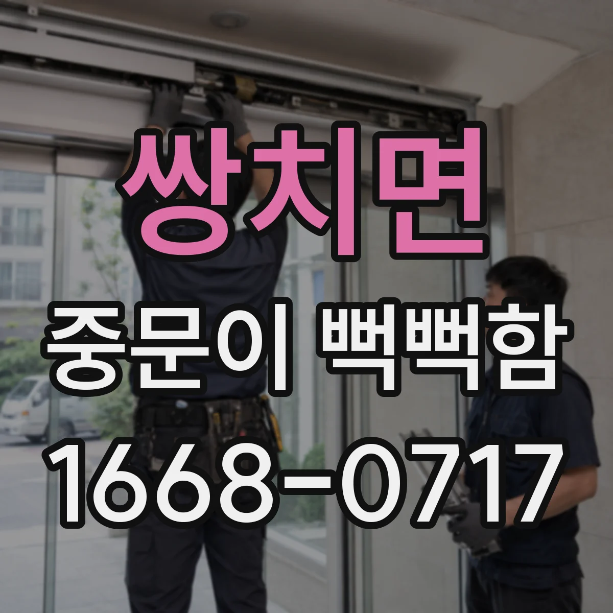 쌍치면 중문이 뻑뻑함