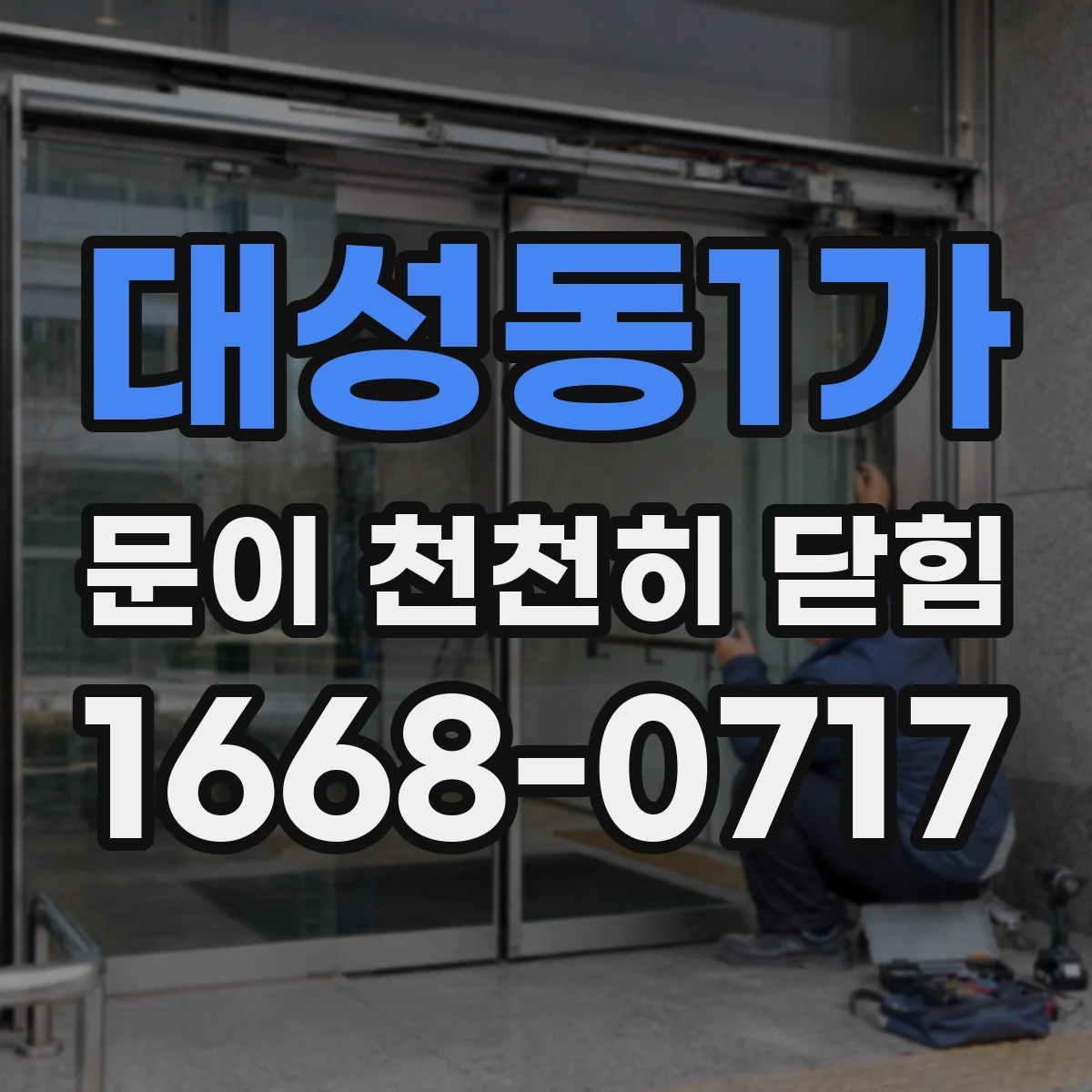 대성동1가 문이 천천히 닫힘