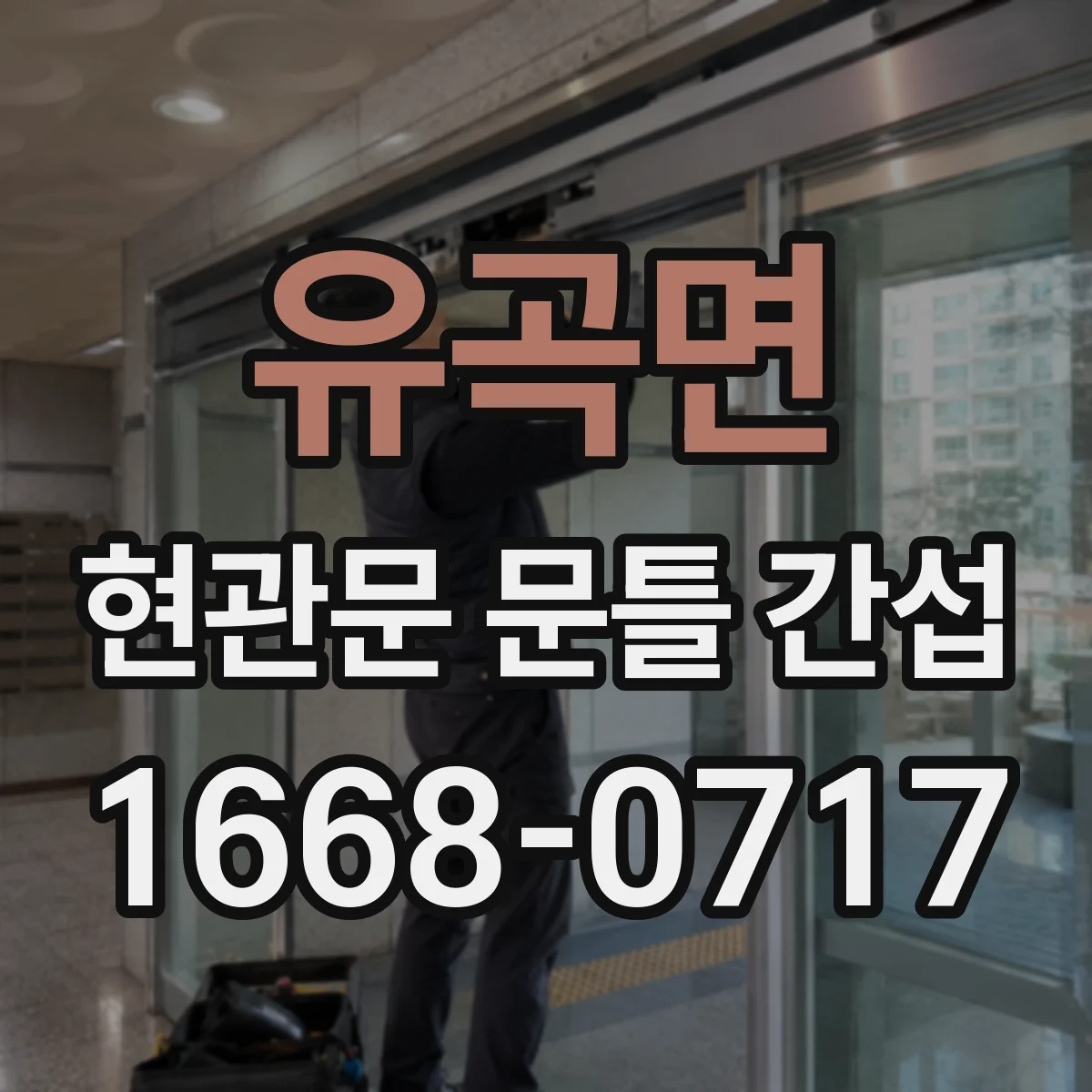 유곡면 현관문 문틀 간섭