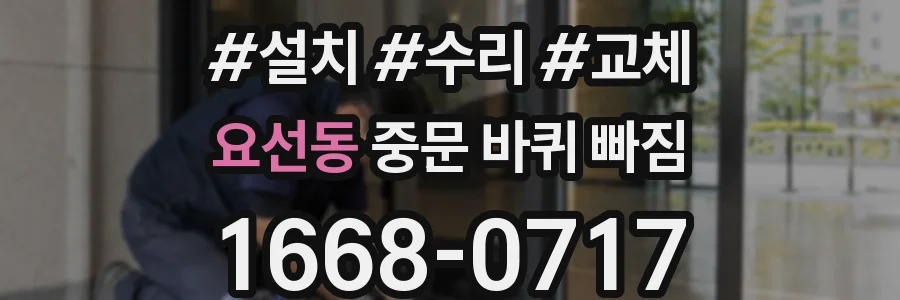 요선동 중문 바퀴 빠짐