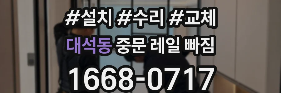 대석동 중문 레일 빠짐