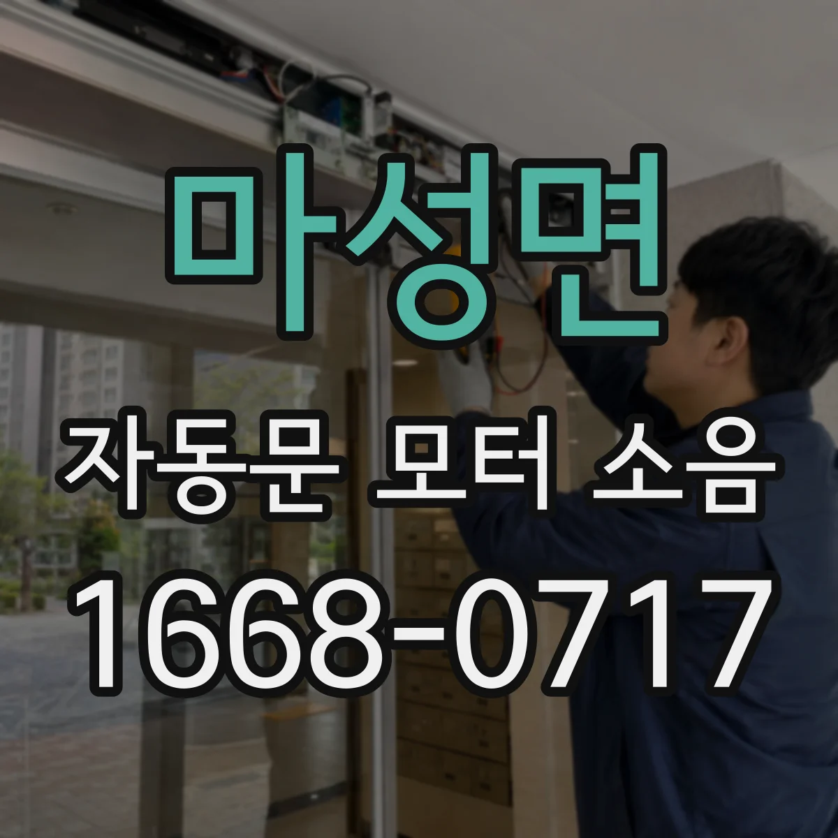 마성면 자동문 모터 소음
