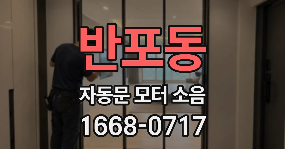 반포동 자동문 모터 소음