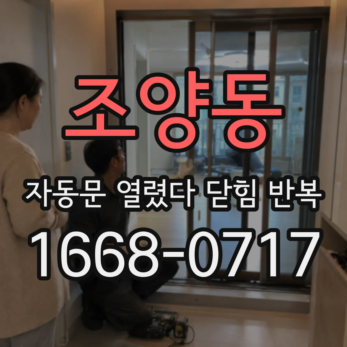 조양동 자동문 열렸다 닫힘 반복 증상은 문이 열렸다가 바로 다시 닫히거나, 멈춘 뒤 다시 작동하는 식으로 나타납니다.