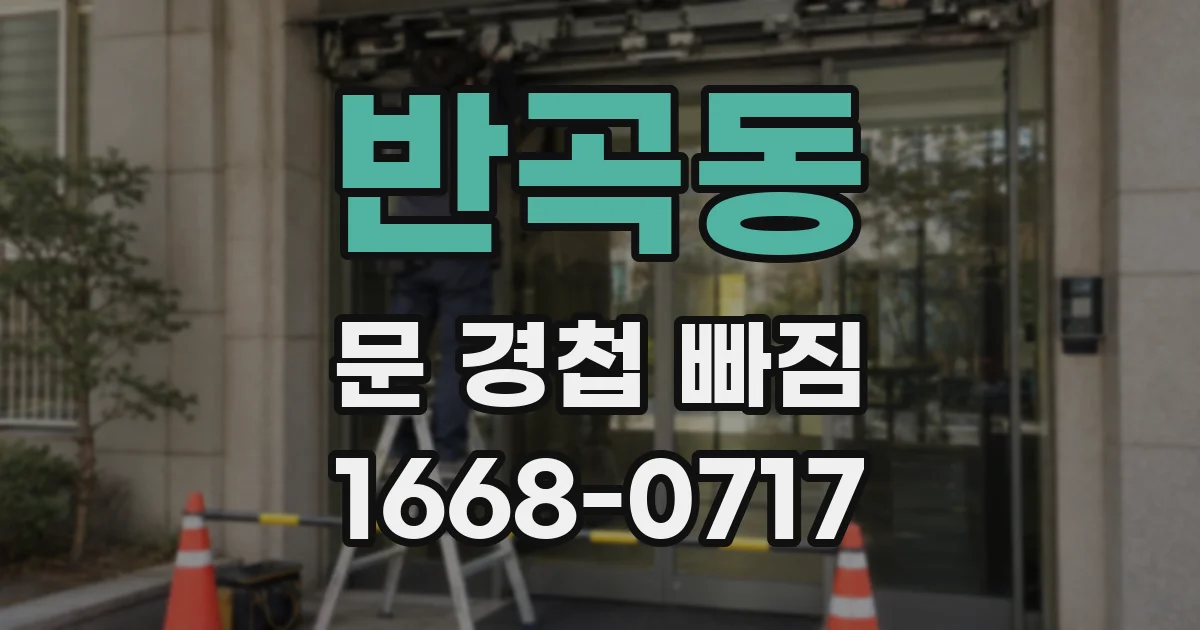 반곡동 문 경첩 빠짐