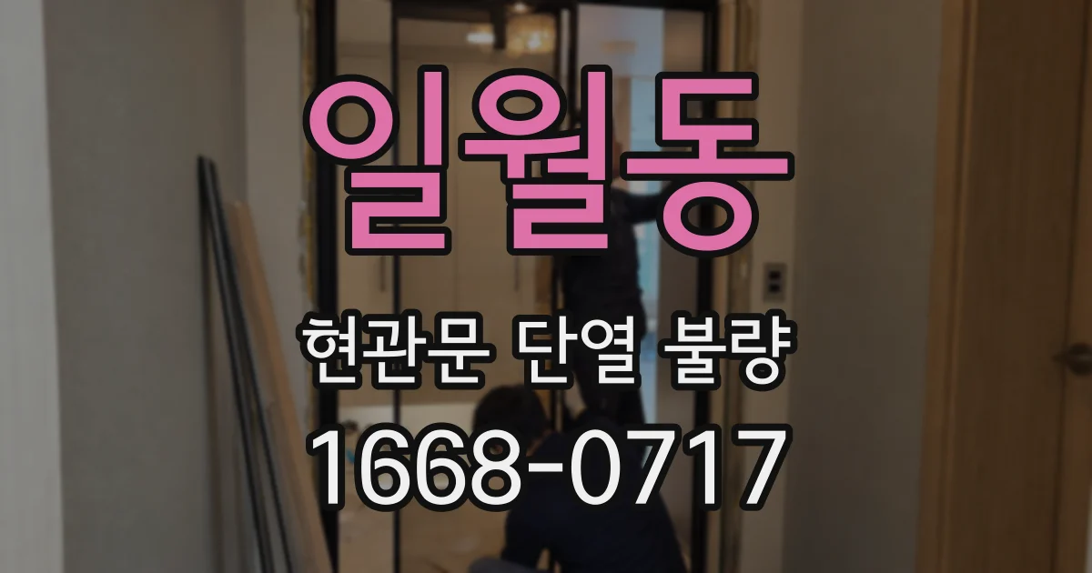 일월동 현관문 단열 불량