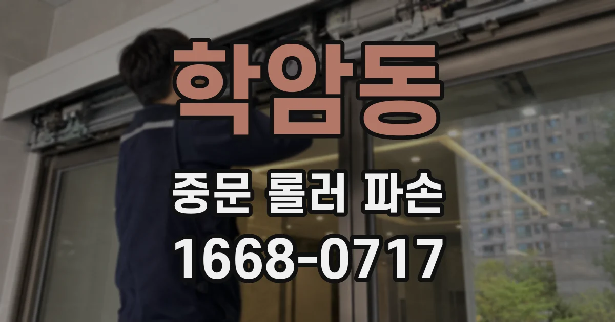 학암동 중문 롤러 파손