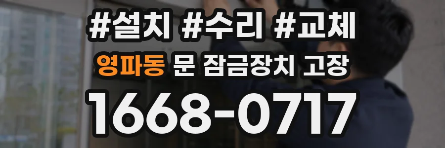 영파동 문 잠금장치 고장