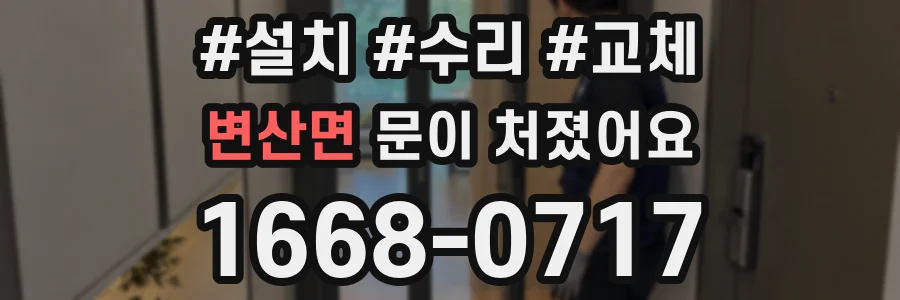 변산면 문이 처졌어요