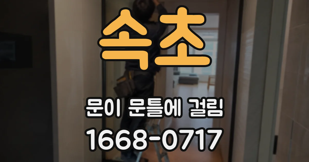 속초 문이 문틀에 걸림