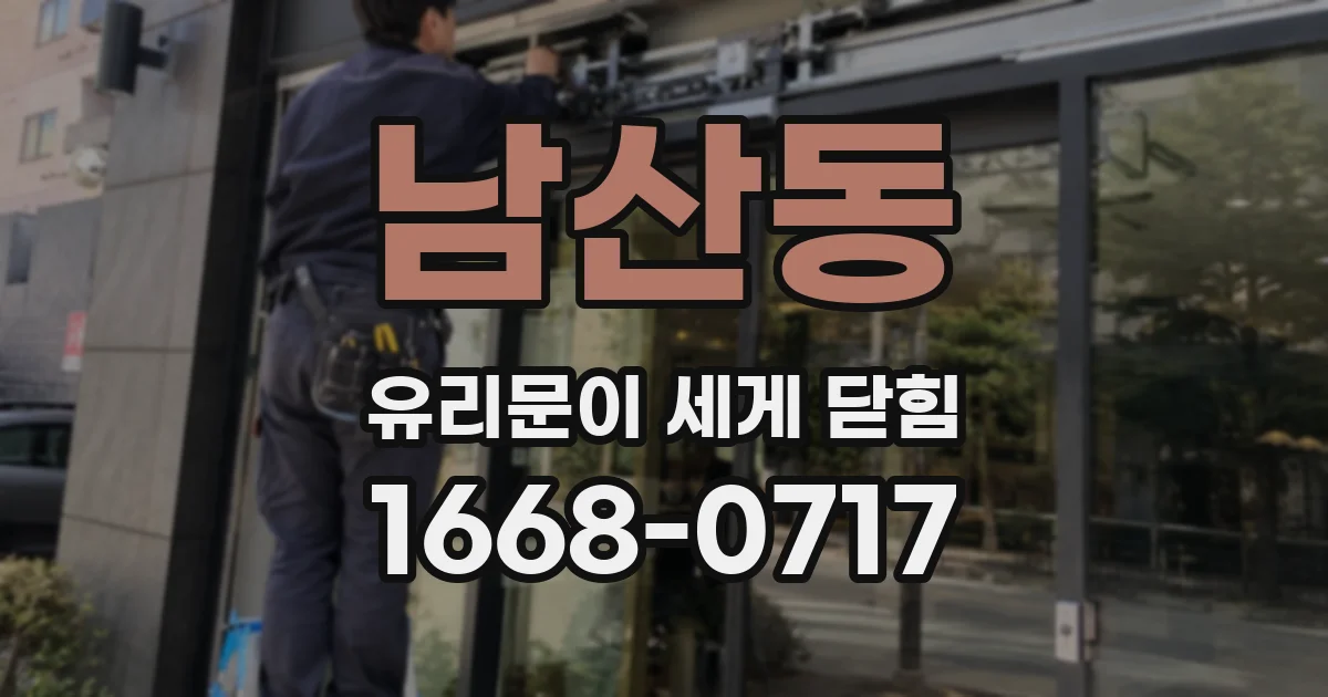 남산동 유리문이 세게 닫힘