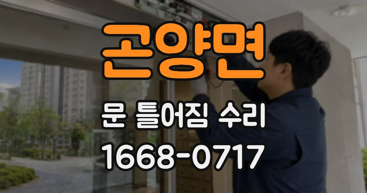 곤양면 문 틀어짐 수리