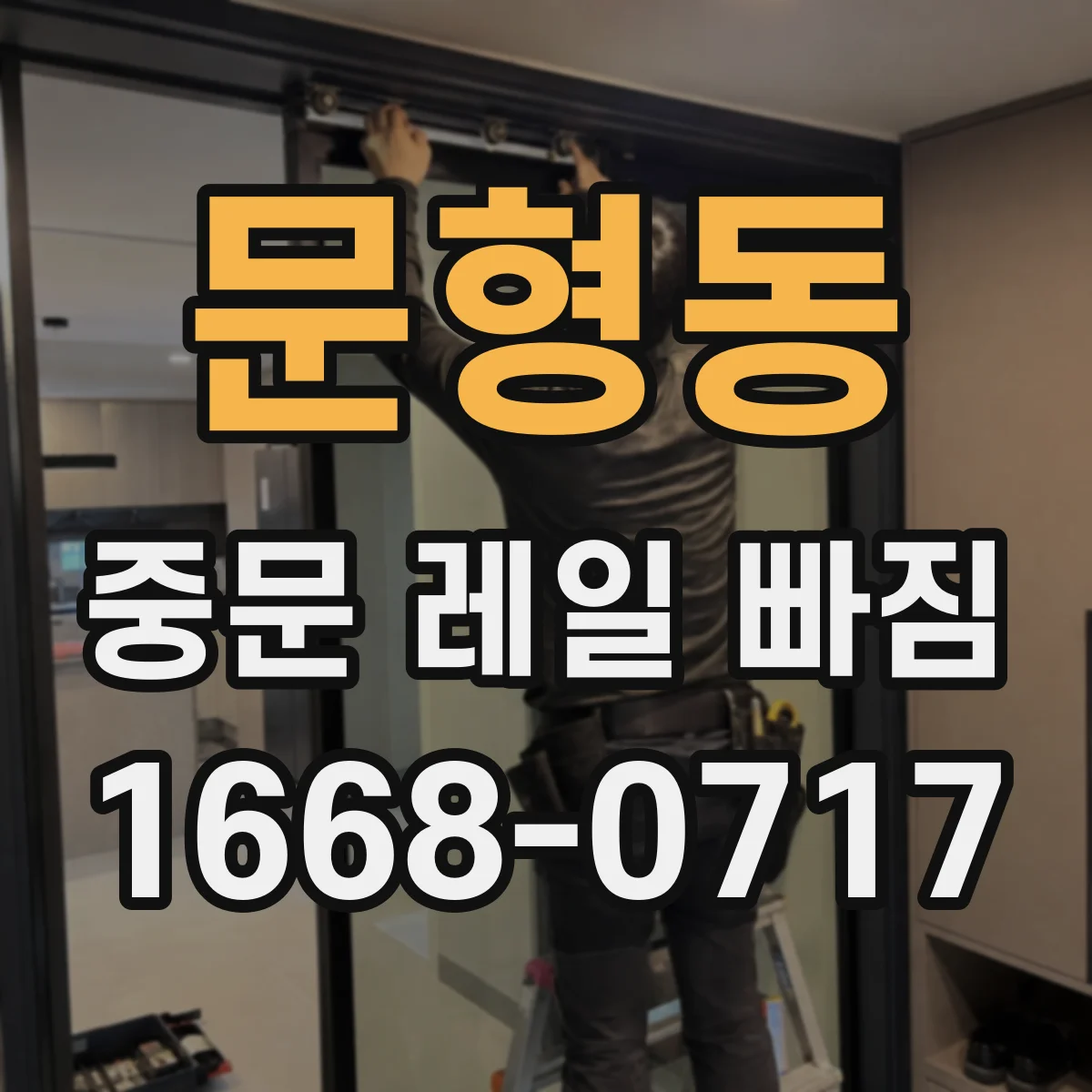 문형동 중문 레일 빠짐