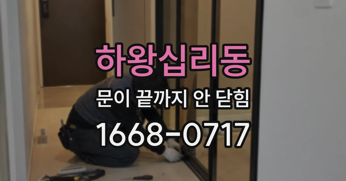 하왕십리동 문이 끝까지 안 닫힘