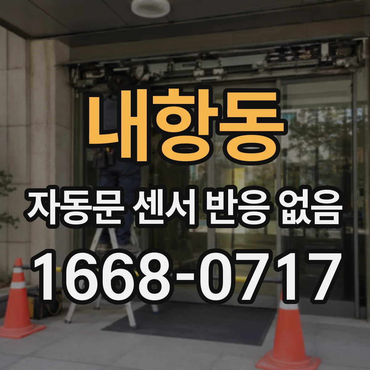 내항동 자동문 센서 반응 없음