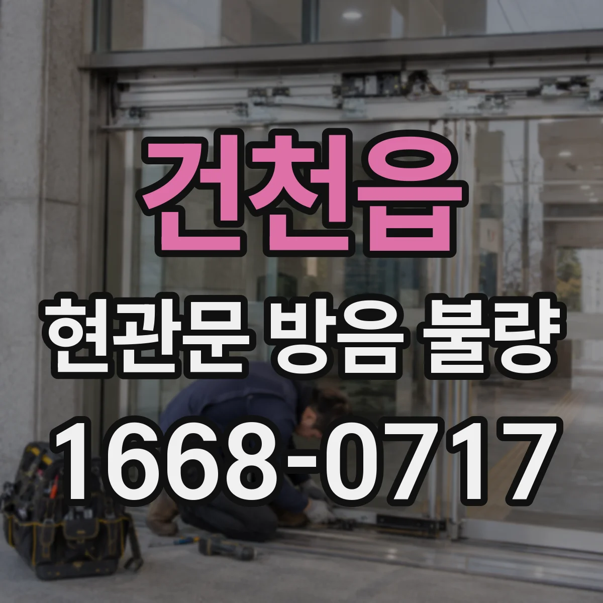 건천읍 현관문 방음 불량