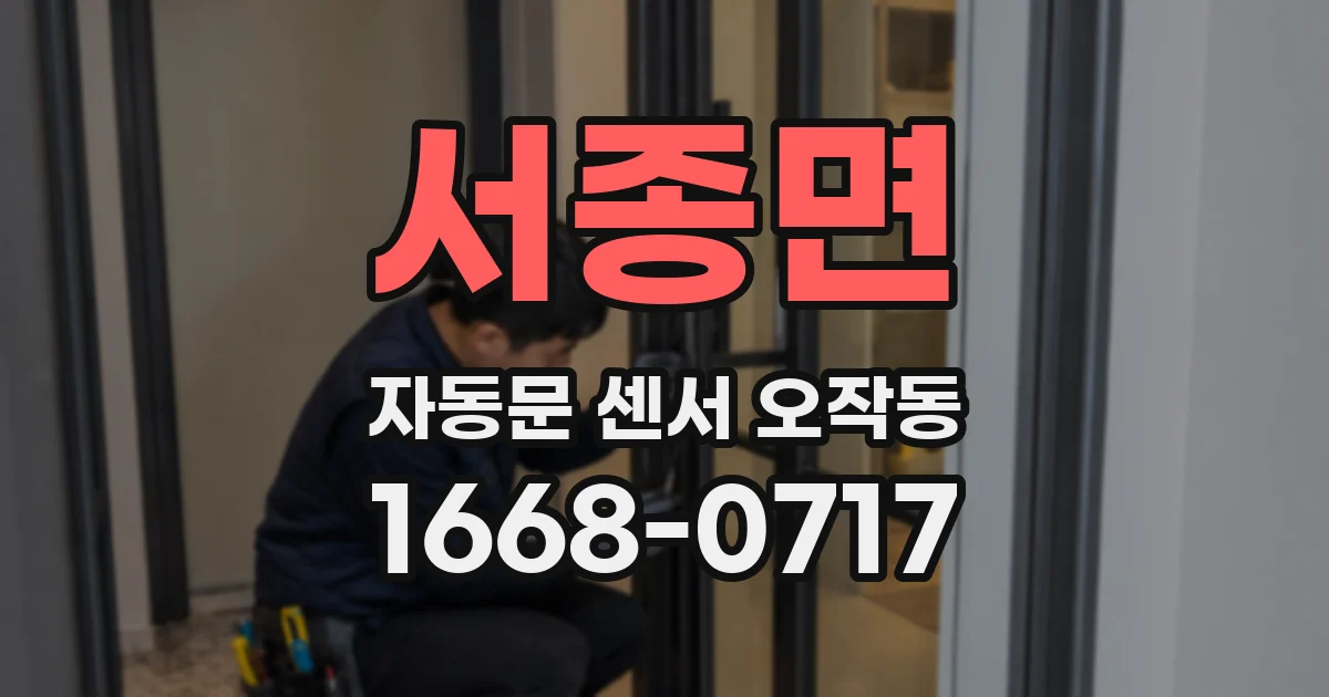 서종면 자동문 센서 오작동