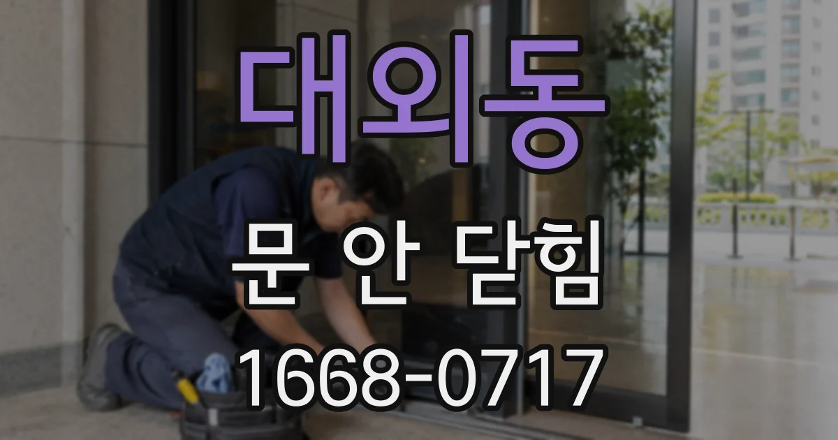대외동 문 안 닫힘