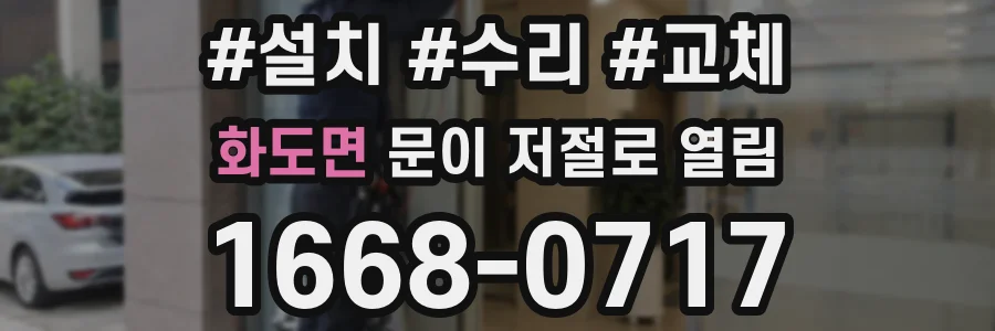 화도면 문이 저절로 열림