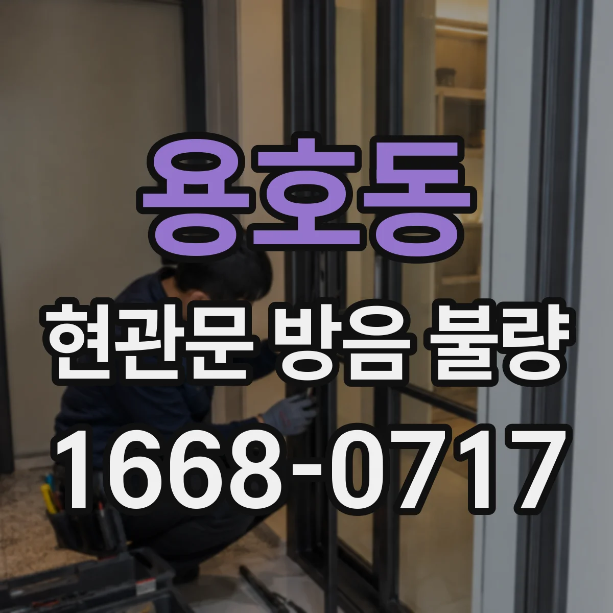 용호동 현관문 방음 불량