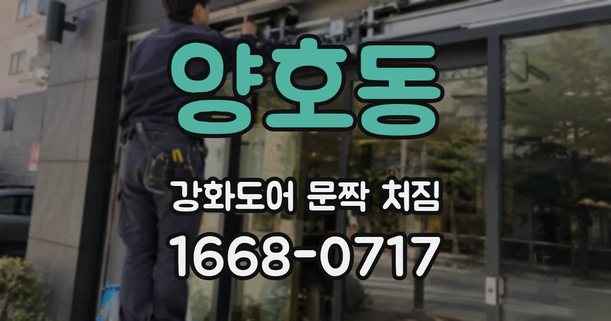 양호동 강화도어 문짝 처짐
