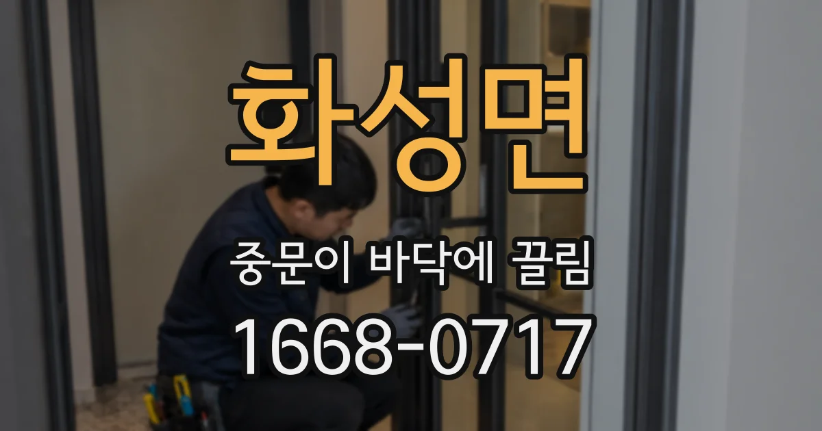 화성면 중문이 바닥에 끌림