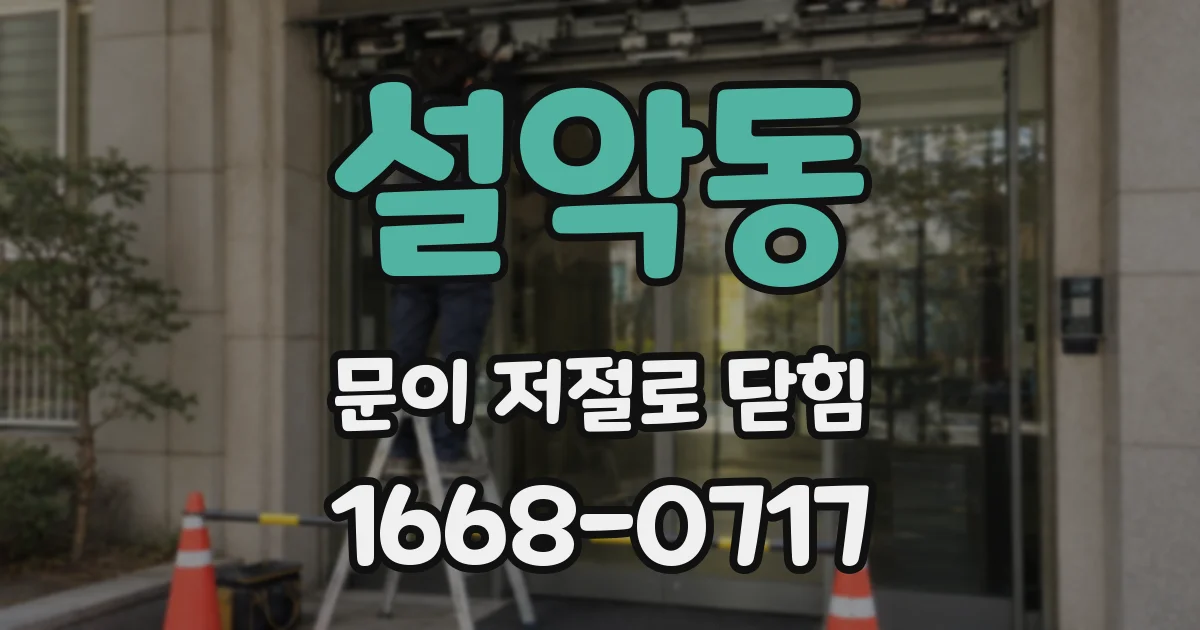 설악동 문이 저절로 닫힘