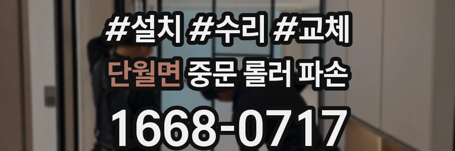 단월면 중문 롤러 파손