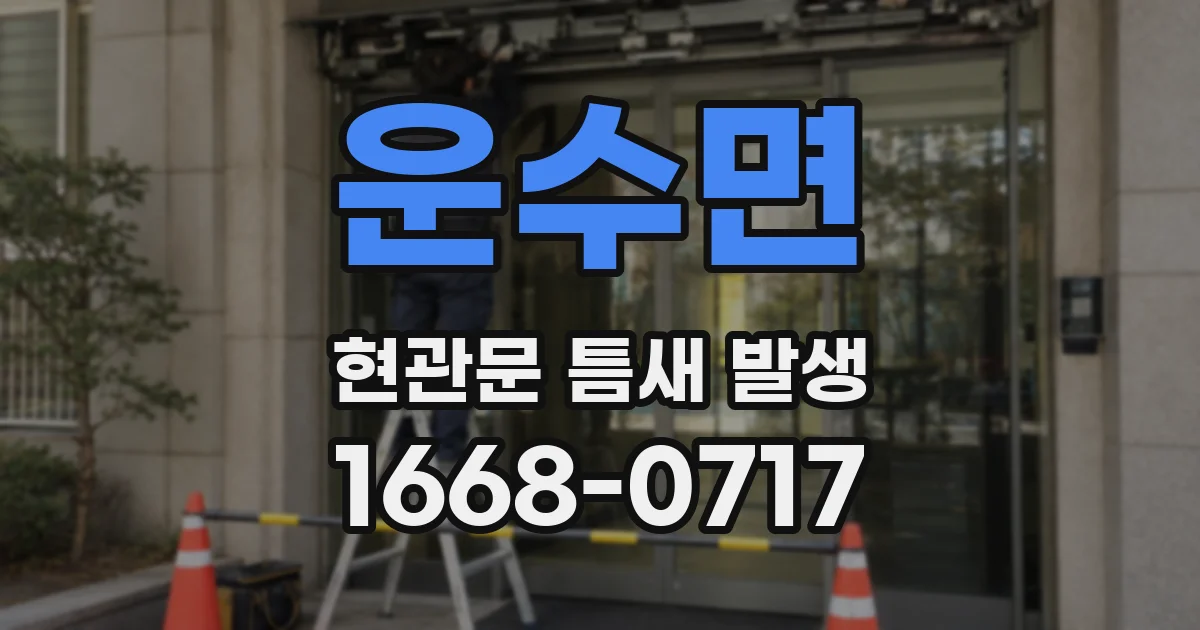 운수면 현관문 틈새 발생