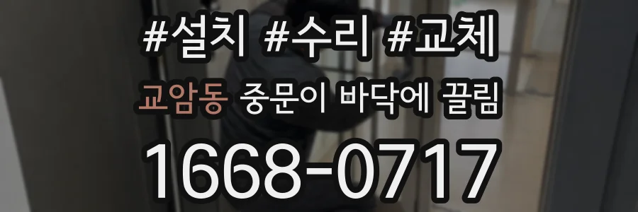 교암동 중문이 바닥에 끌림