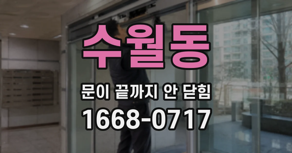 수월동 문이 끝까지 안 닫힘