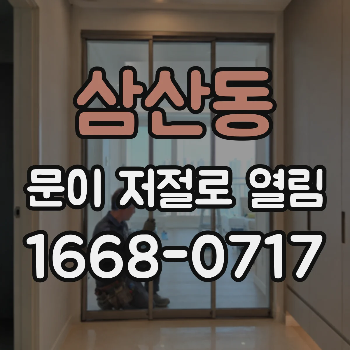 삼산동 문이 저절로 열림