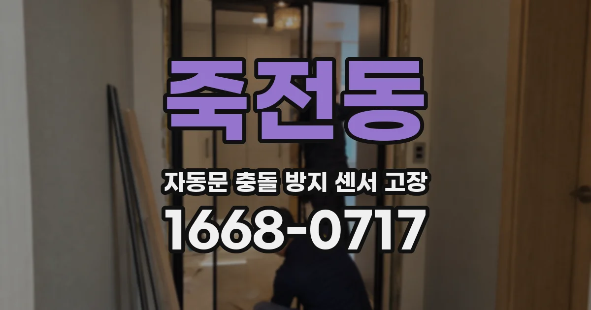 죽전동 자동문 충돌 방지 센서 고장