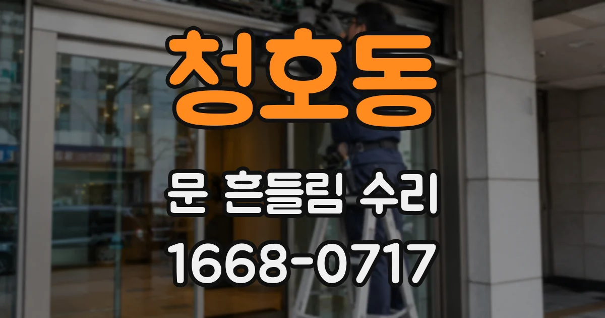 청호동 문 흔들림 수리