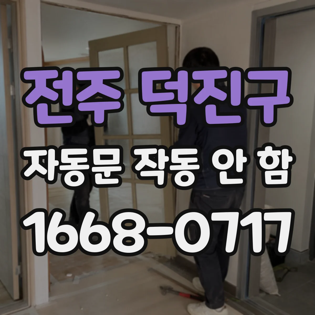 전주 덕진구 자동문 작동 안 함 센서 반응이 느릴 때 설정값 조정