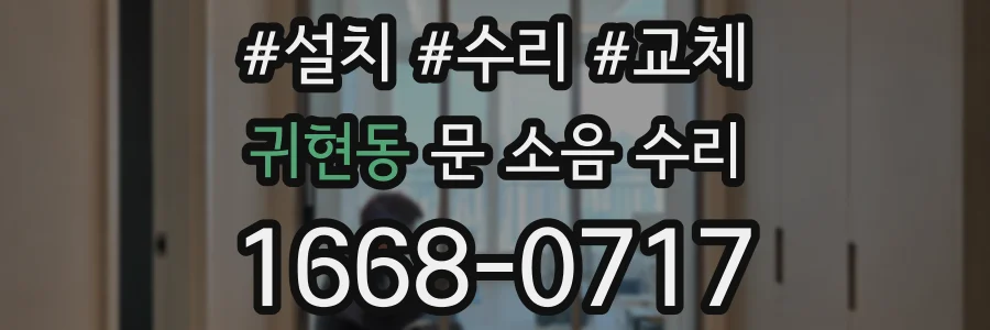 귀현동 문 소음 수리