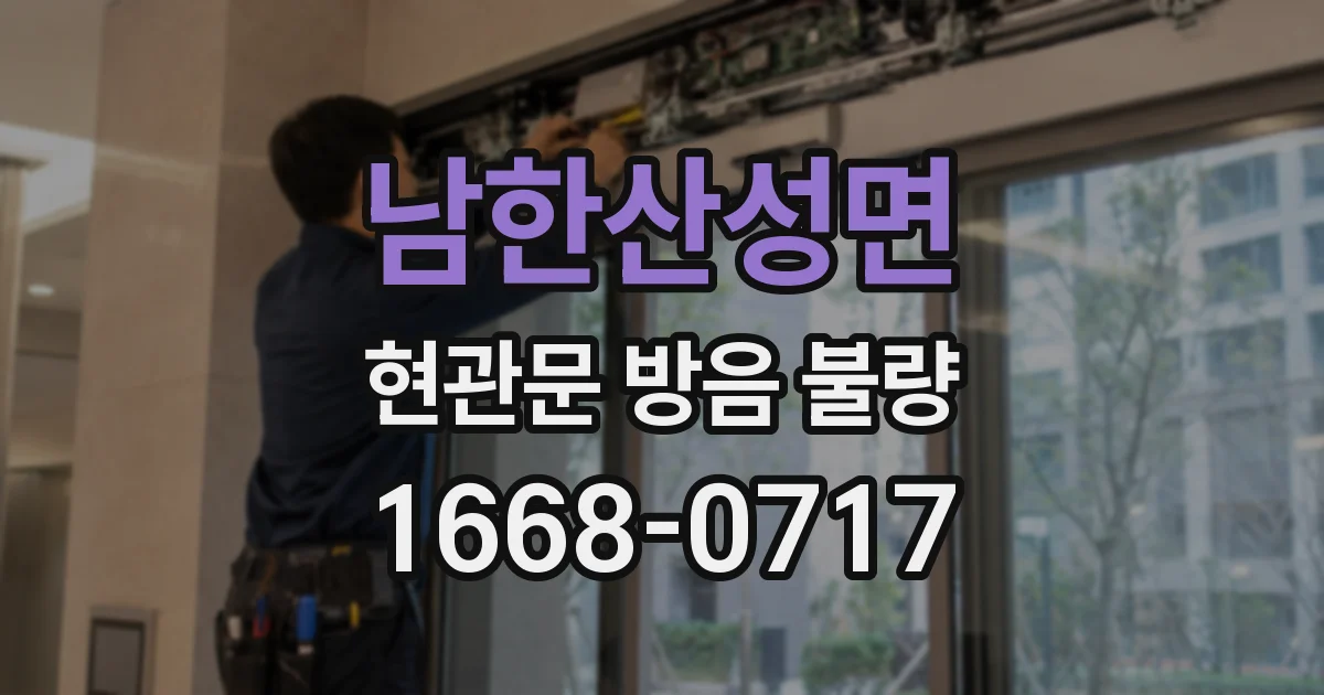 남한산성면 현관문 방음 불량
