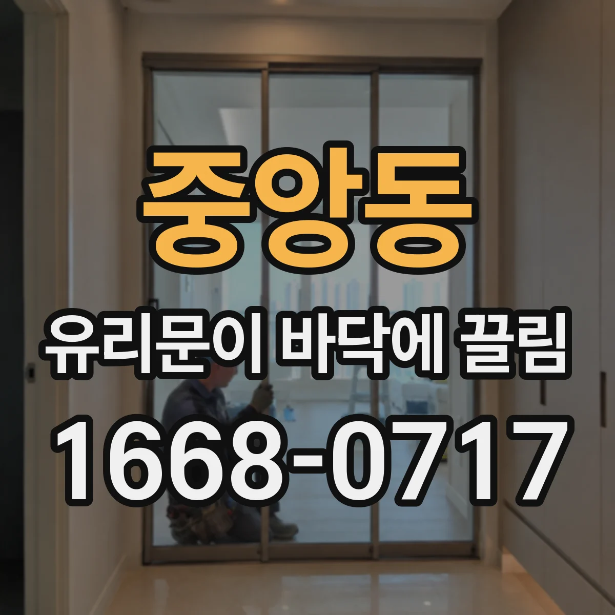 중앙동 유리문이 바닥에 끌림