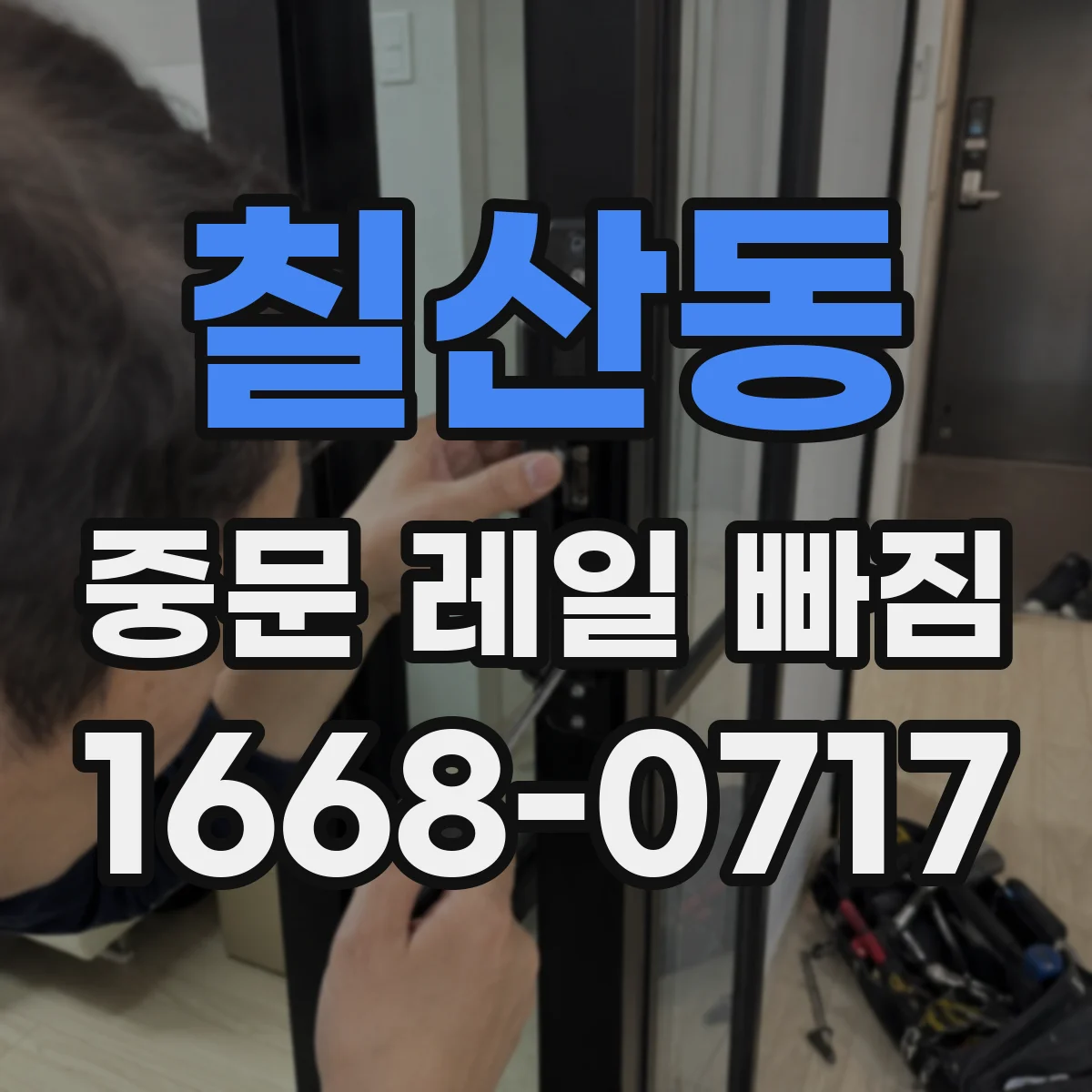 칠산동 중문 레일 빠짐