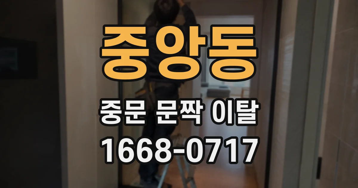 중앙동 중문 문짝 이탈